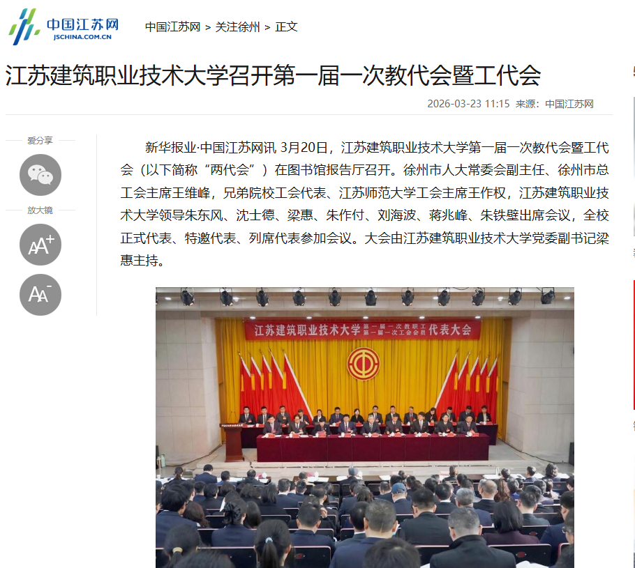 【中国江苏网】江苏雷火竞技官网技术大学召开第一届一次教代会暨工代会