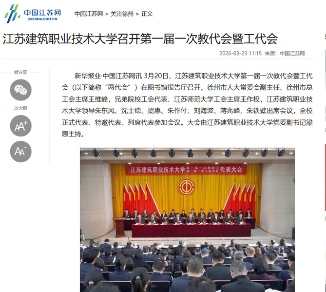 【中国江苏网】江苏雷火竞技官网技术大学召开第一届一次教代会暨工代会