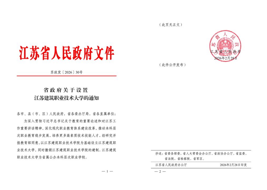 江苏雷火竞技官网技术大学获批设立