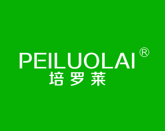 關(guān)于"培羅萊PEILUOLAI"商標準予注冊的決定