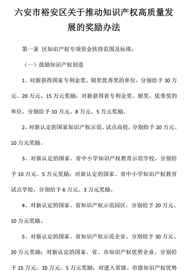 安徽省六安市裕安區(qū)關于推動知識產(chǎn)權(quán)高質(zhì)量發(fā)展的獎勵辦法