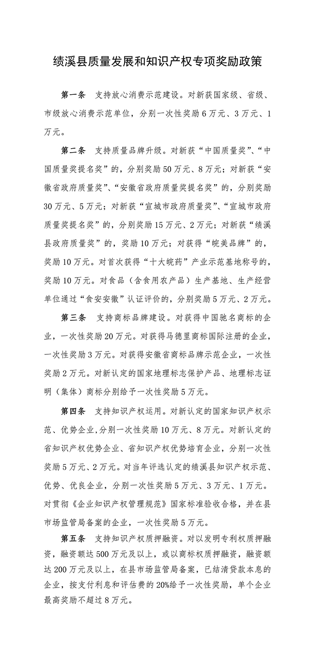 安徽省宣城市績溪縣質(zhì)量發(fā)展和知識產(chǎn)權(quán)專項(xiàng)獎(jiǎng)勵(lì)政策