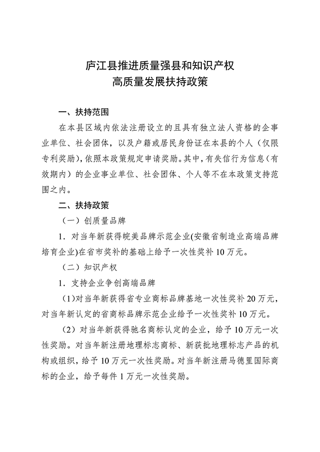 安徽省合肥市廬江縣推進質量強縣和知識產權高質量發(fā)展扶持政策
