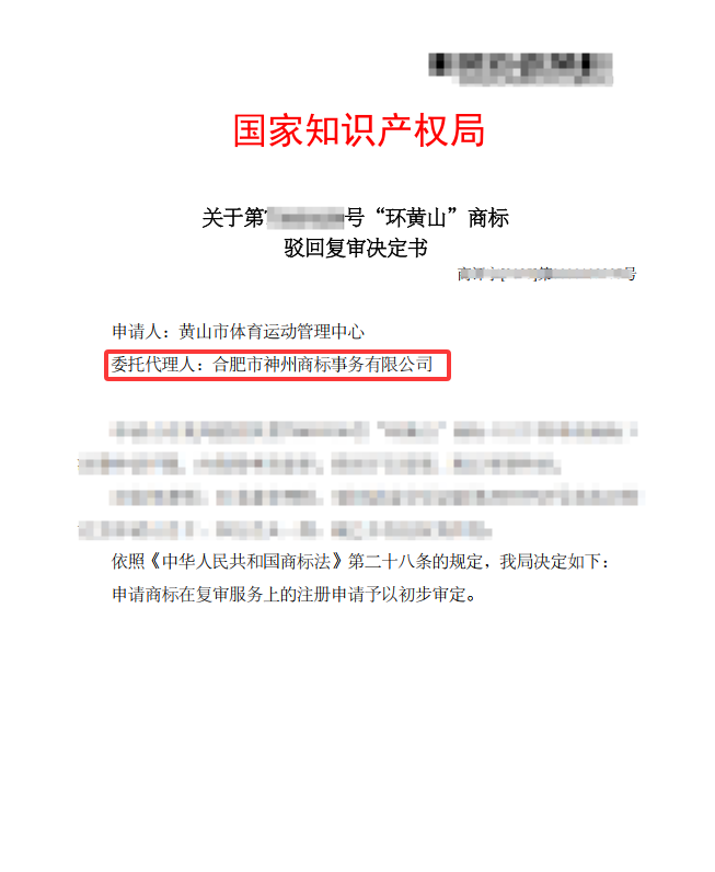 關(guān)于“環(huán)黃山”商標(biāo)駁回復(fù)審決定書(shū)