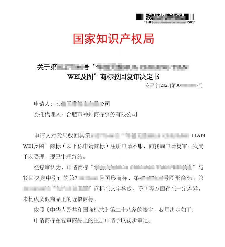 關(guān)于“華創(chuàng)天維”商標(biāo)駁回復(fù)審決定書(shū)