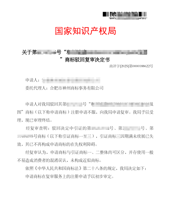 關(guān)于“和州城建”商標(biāo)駁回復(fù)審決定書(shū)